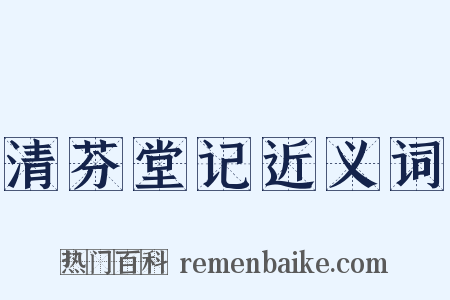 清芬堂记近义词是什么意思的图片